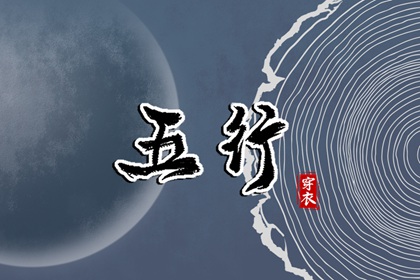 五行每日穿衣_五行每日穿衣分享_本命五行查询_五行能量测算_五行生金_吉君桔五行打分