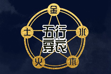 五行化阴阳 命运五行查询 五行穿搭每日分享 五行缺时辰生人 八字喜用神五行
