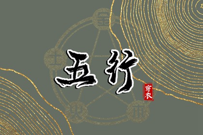 看五行八字 试你缺五行 五行金旺缺水 五行打分测试免费 定喜用神