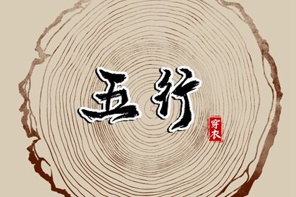 五行忌用神查询_五行次生金_五行每日穿衣分享_五行免费八字排盘_五行计算器_论阴阳五行