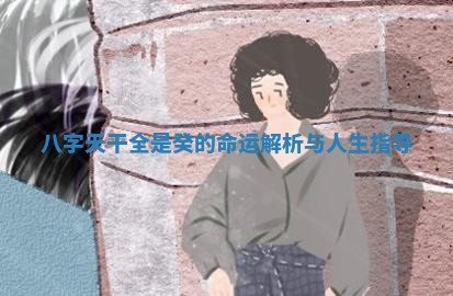 八字天干 🌂 全是癸的命运解析与人 🏻 生指导