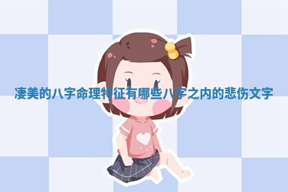 凄美 🚸 的八字命理特征有哪些 八 🛍 字之内的悲伤文字