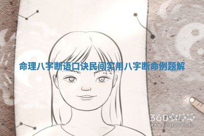 命理八字断语口诀 民间实用 🤪 八字断命例 👋 题解