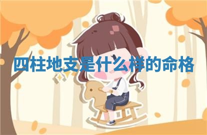 🐺 四柱地支是什么 🌞 样的命格