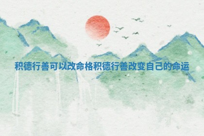 积德行善可 ❇ 以改命 ❔ 格 积德行善改变自己的命运