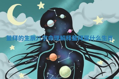 鳌拜的生 🔽 辰 👍 八字命理解释 鳌拜属什么生肖