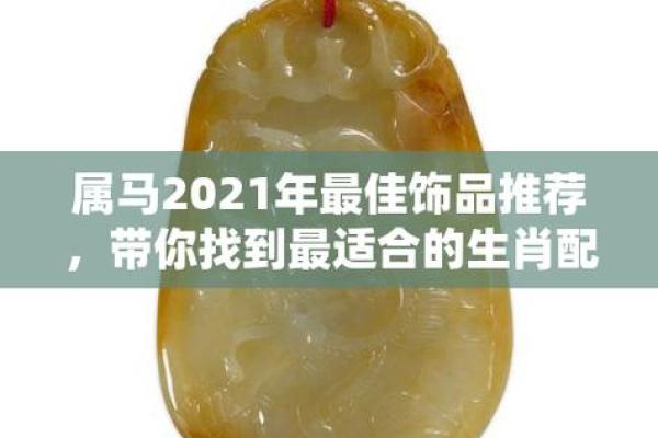 属马的本命年应该注意什么，如何化解本命年危害