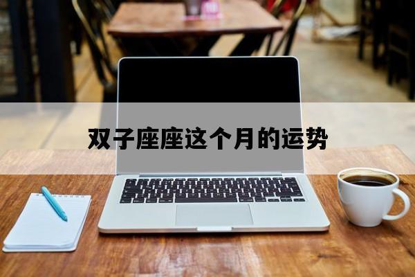 双子座是否易患精神健康问题