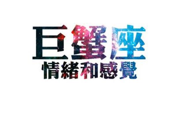 当巨蟹座爱上一个人后会情绪化吗_巨蟹座陷入爱情会变得多情绪化