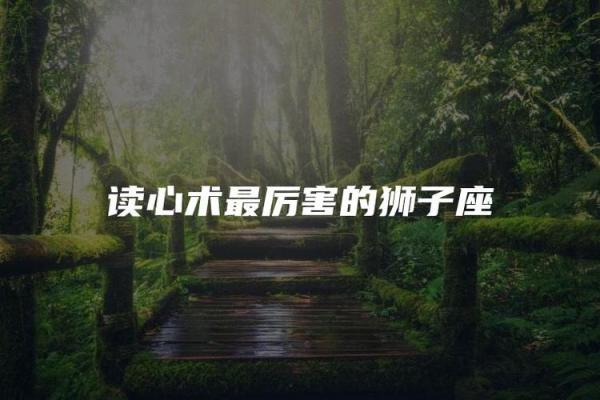狮子座判断人是否依赖直觉感受