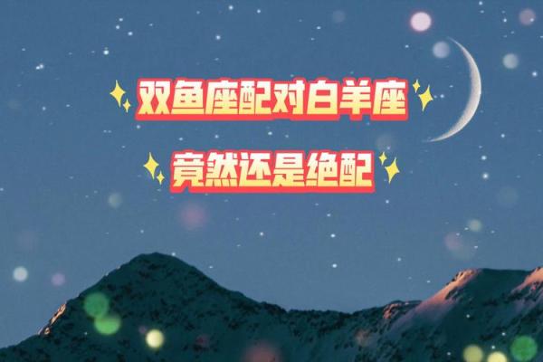 双鱼座男生与白羊座女生匹配指数解析