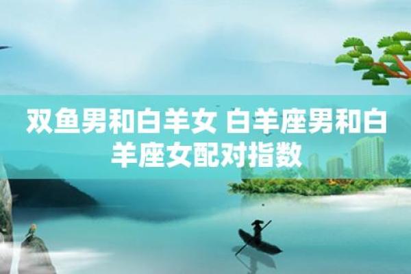 双鱼座男生与白羊座女生匹配指数解析