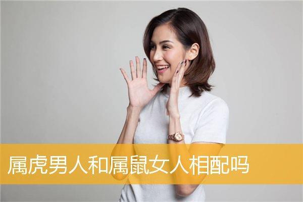 属鼠女和属虎男相（生肖鼠女与生肖虎男配对分析）