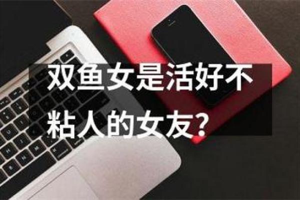 双鱼座女生暧昧粘人特点分析及男性喜好探究