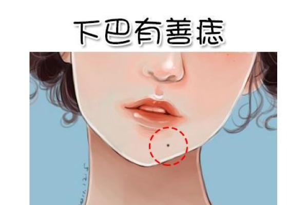 女性下巴中央痣相解析：下巴中心痣象征好运还是霉运