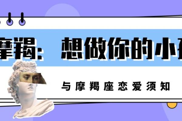 探究摩羯座男女生内心喜悦的秘密