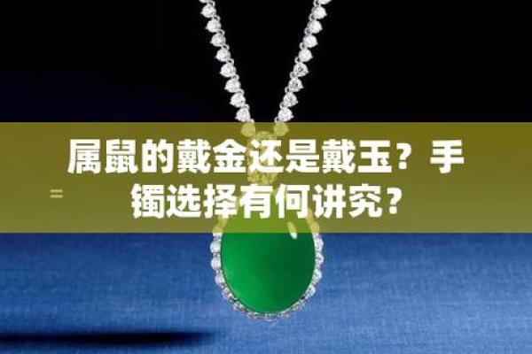 为啥属鼠的不能戴黄金呢_为何属鼠不宜佩戴黄金饰品
