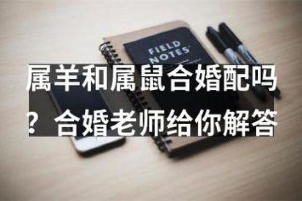 男属羊和女属鼠的姻缘怎样（男性属羊与女性属鼠婚姻缘分解析）