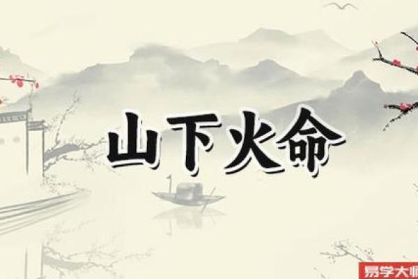 山下火命的人需要补充什么