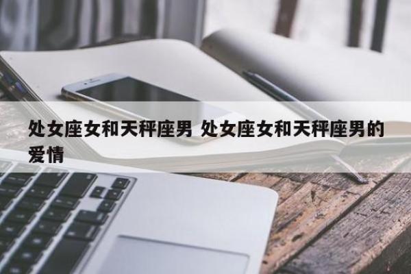 处女座男性是否偏爱直率的女性