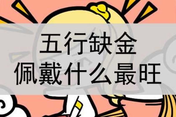 五行缺金的人适合和哪些人交往