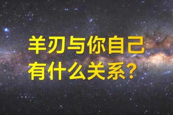 八字中什么是犯羊刃女命 八字中羊刃对女性命运的影响