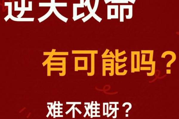 八字命运不好怎么改命,怎样才能改变命运
