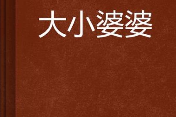 婆婆