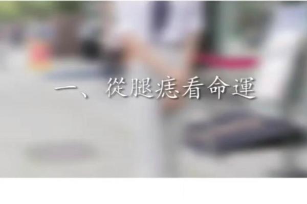 女性左大腿内侧痣解析：预示顺遂安稳人生