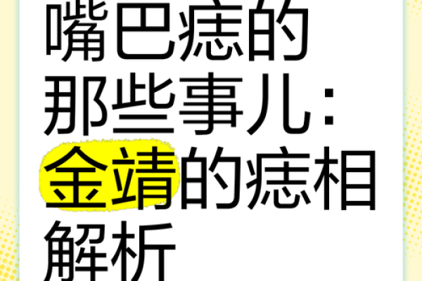 嘴角痣寓意解析：是好兆头还是不佳象征