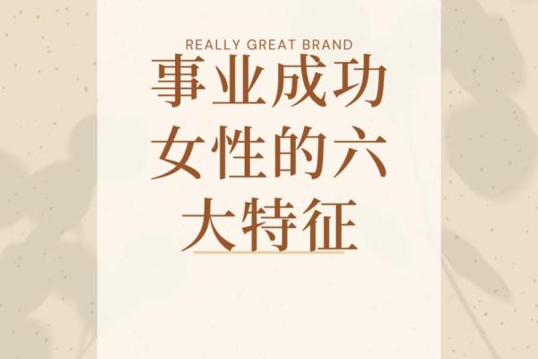 成功女性面相解析：女性职场成就的面貌特征探究