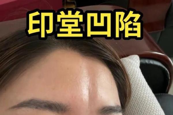 破解印堂疤痕面相之谜：疤痕面相的深度解析与化解之道