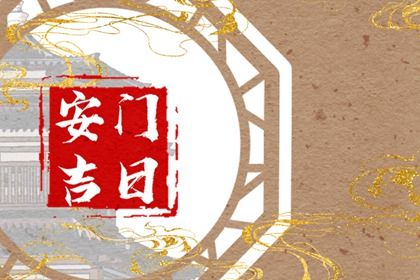 农历2025年五月初三黄历适合换门吗,安门好日子查询