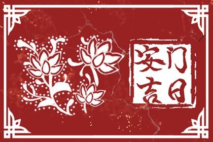 2025年6月2日老黄历适合安门吗