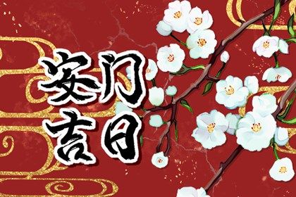 今天2025年4月24日安装大门老黄历推荐吗,农历2025年三月廿七安门日子