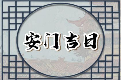 今天2025年5月30日换门老黄历适合吗,农历2025年五月初四安门日子