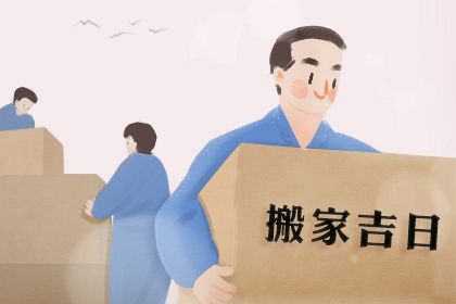 今日农历2025年四月廿八黄历乔迁新居适合吗,搬家吉日