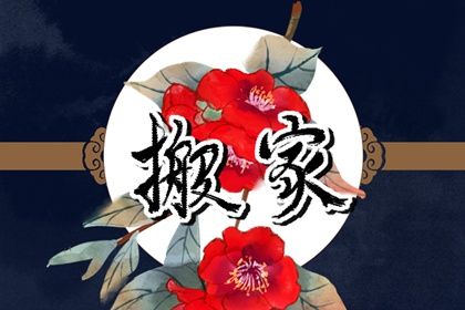 老黄历5月21日：迁居适宜分析,搬家吉日推荐