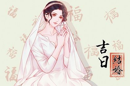 2025年6月7日老黄历适合议亲吗