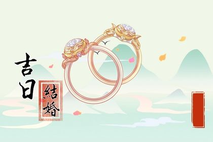 订婚黄道吉日