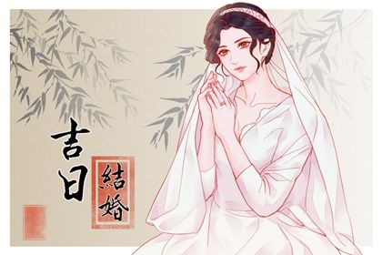 订婚黄道吉日