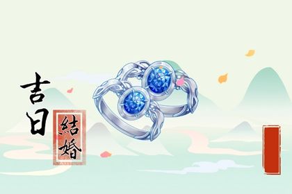 今日是否推荐嫁娶,结婚2025年5月29日黄历分析