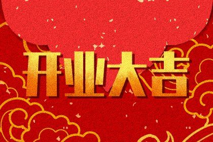今天农历2025年四月廿九黄历开店适宜吗,开业吉日
