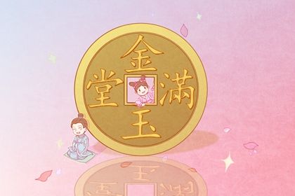 今日是否适合开业,开业2025年5月24日黄历分析
