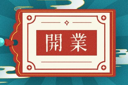 今日农历2025年五月初六黄历新店开张适宜吗,开业吉日