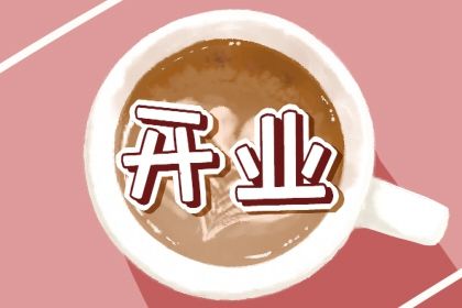 今日农历2025年四月廿五黄历开店推荐吗,开业吉日