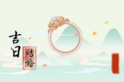 农历2025年五月初三黄历：今天推荐领结婚证吗