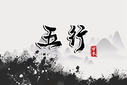 2025年08月08日五行穿衣指南