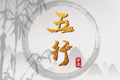 2025年08月14日五行穿衣指南