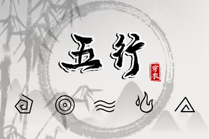 2025年08月10日五行穿衣指南